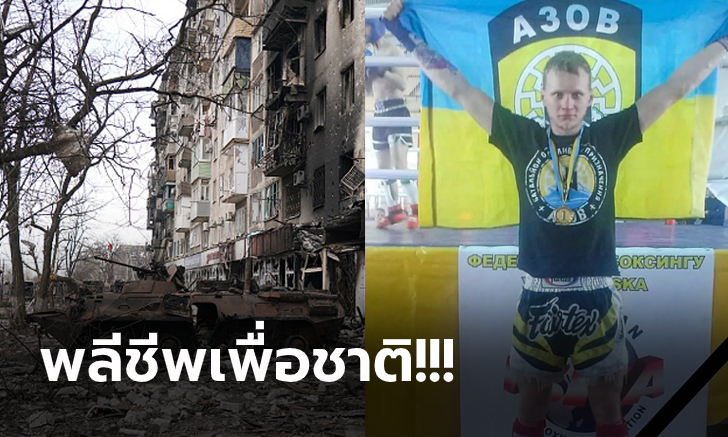 ตายในสนามรบ! "มักซิม คากัล" แชมป์โลกคิกบ็อกซิ่งยูเครนเสียชีวิต (ภาพ)