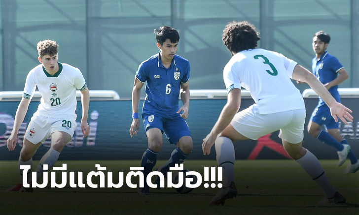 แพ้รวด 3 เกม! ทีมชาติไทย โดน อิรัก กดทดเจ็บ 1-2 พ่ายส่งท้าย ศึก ดูไบ คัพ