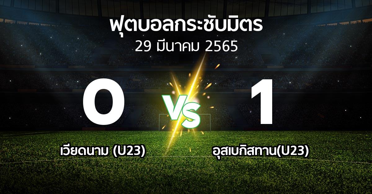 ผลบอล : เวียดนาม (U23) vs อุสเบกิสทาน(U23) (ฟุตบอลกระชับมิตร)