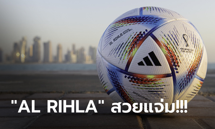 อย่างแจ่ม!!! "อาดิดาส" เปิดตัวลูกฟุตบอล "AL RIHLA" ลุยศึกฟุตบอลโลก 2022 ที่กาตาร์