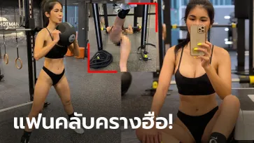 ข้อมือเคล็ดเลย! ชุดฟิตเนสล่าสุดของ "แน๊ต เกศริน" งานนี้สยิวจนไอจีสะเทือน (ภาพ)