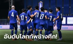 แต่ยังไม่แซงดาวทอง! ทีมชาติไทย อันดับโลกขยับ 1 ขั้น หลังเฮฟีฟ่า เดย์ 2 นัดติด