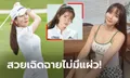 แจ่มเหมือนเดิม! ล่าสุดของ "อัน ชิน-เอ" นางฟ้าแห่งวงการกอล์ฟหญิงแดนโสม (ภาพ)