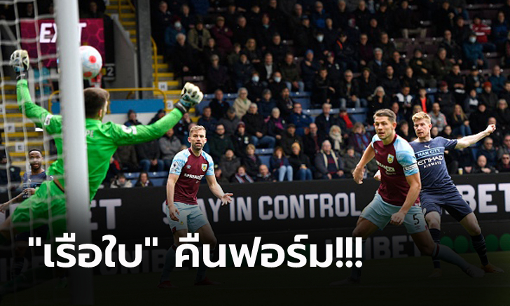 ไม่พลาดเกมสำคัญ! แมนฯ ซิตี้ บุกทุบ เบิร์นลี่ย์ 2-0 ทวงฝูงคืนสำเร็จ