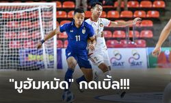 ยึดจ่าฝูงกลุ่มเอ! ไทย ไล่ตามเจ๊า อินโดนีเซีย 2-2 ศึกฟุตซอล ชิงแชมป์อาเซียน