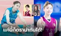 ชาวไต้หวันรุมแอนตี้! "พัค ฮเย-มิน" นางฟ้าลูกยางกิมจิโดนเทียบความสวย "จื่อวี Twice" (ภาพ)