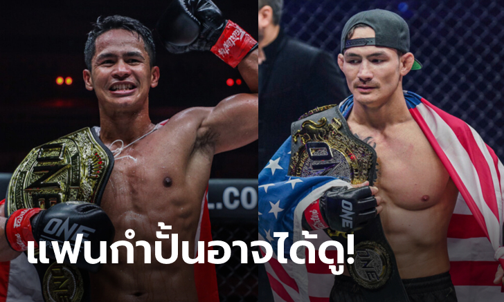 ลุ้นศึกแชมป์ชนแชมป์! "ซุปเปอร์บอน VS ธานฮ์ เล" ในกติกาลูกผสมบนสังเวียน ONE