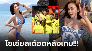 จัดให้แบบจุกๆ "เชอรี่ สามโคก" ชุดใหญ่ไฟกะพริบ เชลซี ฟอร์มสวยถล่มยับ (ภาพ)