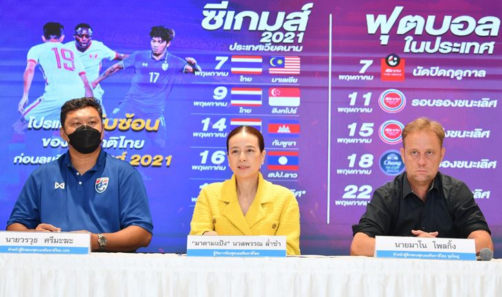 "มาดามแป้ง" แถลงวอนทุกฝ่ายเห็นใจฟุตบอลทีมชาติไทย ในซีเกมส์
