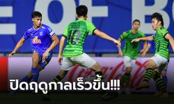 ขานรับมาดามแป้ง! ไทยลีก ขยับโปรแกรมนัดสุดท้ายเพิ่มเวลาเตรียมทีมลุยซีเกมส์