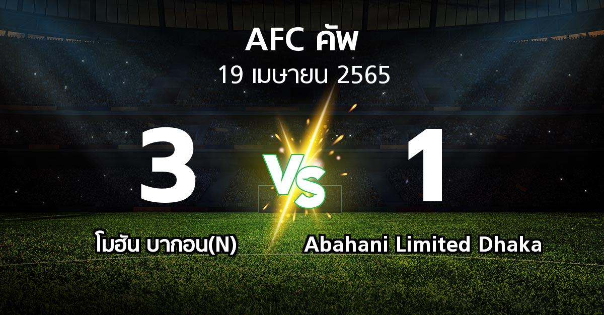 ผลบอล : โมฮัน บากอน(N) vs Abahani Limited Dhaka (เอเอฟซีคัพ 2022)