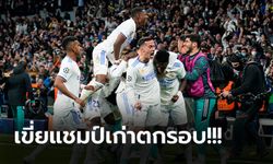 "เบนเซม่า" ฮีโร่! เรอัล มาดริด เฮต่อเวลาคว่ำ เชลซี สกอร์รวม 5-4 ลิ่วรอบรองฯ