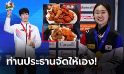 ตามสัญญา! "2 สเกตน้ำแข็งเหรียญทองโอลิมปิก" รับโบนัสกินไก่ทอดฟรีจนถึงอายุ 60 ปี (ภาพ)