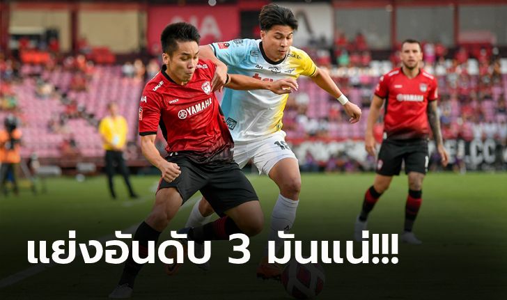 ไร้พ่าย 6 เกมติด! เมืองทอง เปิดบ้านอัด แบงค็อกฯ 3-1 มีลุ้นแซงอันดับ 3