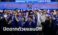 เฉือนแค่ผลต่าง! "แข้งโต็ะเล็กสาว" เสมอ อินโดนีเซีย 1-1 ซิวแชมป์ ศึก NSDF 2022