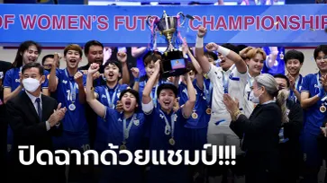 เฉือนแค่ผลต่าง! "แข้งโต็ะเล็กสาว" เสมอ อินโดนีเซีย 1-1 ซิวแชมป์ ศึก NSDF 2022