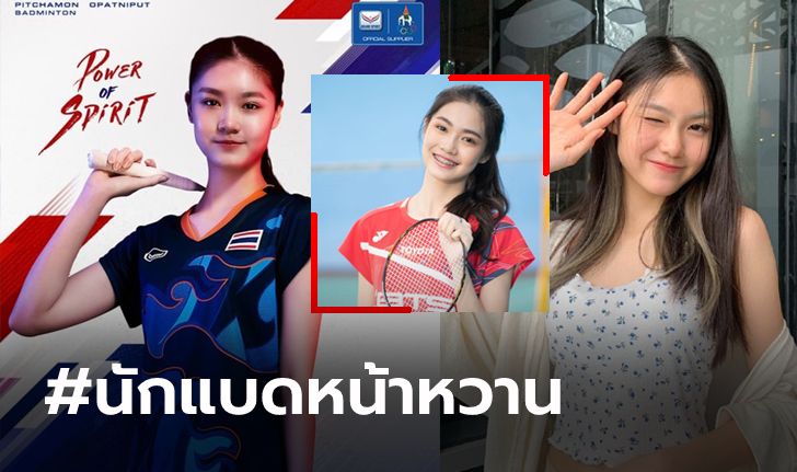 น่ารักอ่ะ! "น้องพิ้งค์" นักตบลูกขนไก่วัย 15 ปี ดีกรีทีมชาติไทยชุดซีเกมส์ (ภาพ)