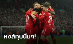 ลิเวอร์พูล เปิดบ้านรัว บียาร์เรอัล 2-0 ตัดเชือกแชมเปี้ยนส์ ลีก นัดแรก