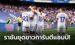 ไม่มีปัญหา! เรอัล มาดริด เฝ้ารังถล่ม เอสปันญอล 4-0 ซิวแชมป์ลาลีกาสมัยที่ 35