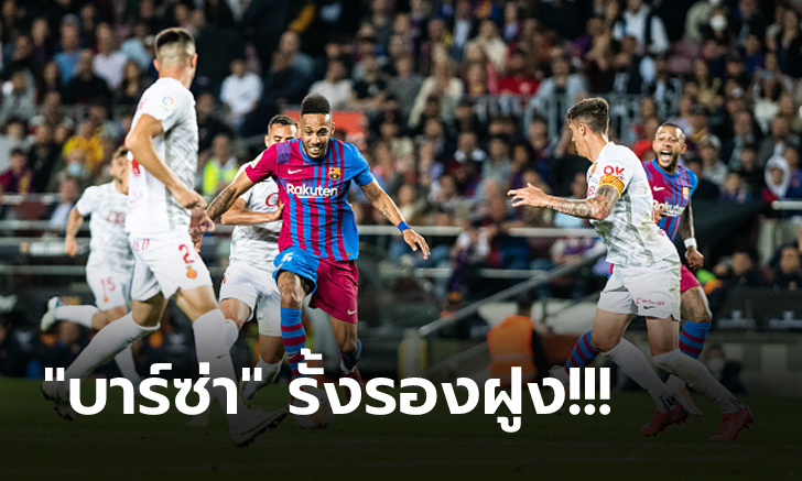 คืนฟอร์มซิวชัย! บาร์เซโลน่า เปิดบ้านเฉือน มายอร์ก้า 2-1 แซงยึดอันดับ 2