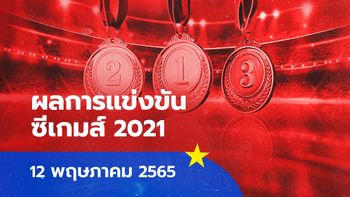 ผลการแข่งขันกีฬาซีเกมส์ 2021 ประจำวันที่ 12 พฤษภาคม