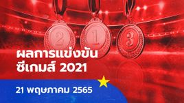 ผลการแข่งขันกีฬาซีเกมส์ 2021/22 ประจำวันที่ 21 พ.ค.