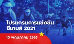 โปรแกรมการแข่งขันกีฬาซีเกมส์ 2021 ประจำวันที่ 10 พฤษภาคม