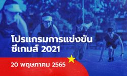 โปรแกรมซีเกมส์ 2021/22 ถ่ายทอดสดซีเกมส์วันนี้ วันที่ 20 พ.ค.