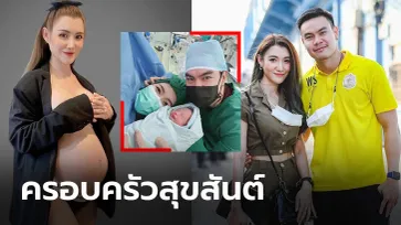 คุณพ่อป้ายแดง! "วรวุฒิ" นายด่านการท่าเรือเฮ "เมย์" คลอดลูกสาว (ภาพ)