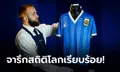 แพงสุดในโลก! "เสื้อหัตถ์พระเจ้า" ของ "มาราโดนา" ถูกประมูลที่ราคา 300 ล้านบาท (ภาพ)