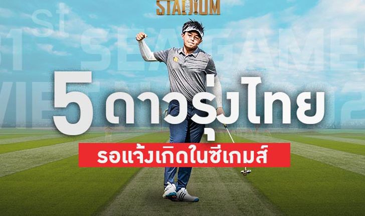 ความหวังใหม่ : จับตา 5 นักกีฬาดาวรุ่งไทยพร้อมแจ้งเกิดในเวทีซีเกมส์