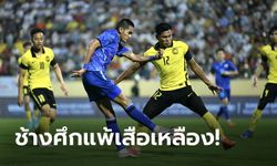 โดนนาทีบาป! ไทย 10 คน พ่าย มาเลเซีย 1-2 ประเดิมซีเกมส์ 2021