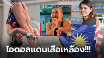 เปิดวาร์ป! "ซาบรี" นักกระโดดน้ำสาวมาเลเซียเจ้าของเหรียญทองแรกซีเกมส์ (ภาพ)