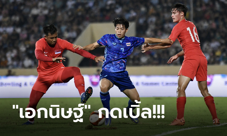 ซิว 3 แต้มแรก! ทีมชาติไทย ระเบิดฟอร์มถล่ม สิงคโปร์ 5-0 ศึกลูกหนังซีเกมส์