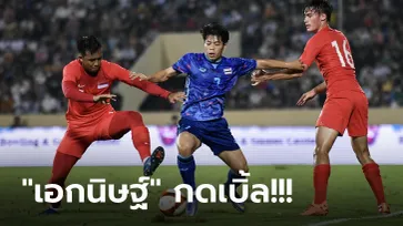 ซิว 3 แต้มแรก! ทีมชาติไทย ระเบิดฟอร์มถล่ม สิงคโปร์ 5-0 ศึกลูกหนังซีเกมส์