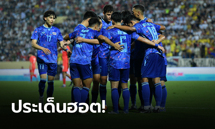 ประเด็นสำคัญ หลังเกมทีมชาติไทย ทุบ สิงคโปร์ ยับเยิน
