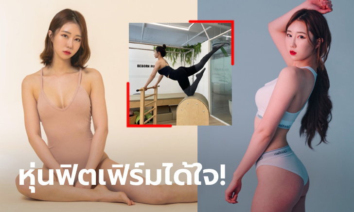 แน่นมาเลย! เปิดวาร์ป "จอง อึน-จี" ตัวแม่พิลาทิสขวัญใจหนุ่มแดนกิมจิ (ภาพ)