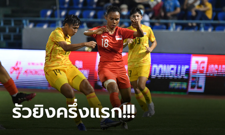 เปิดหัวด้วย 3 แต้ม! "ชบาแก้ว" ทุบ สิงคโปร์ 3-0 ประเดิมศึกซีเกมส์ 2021