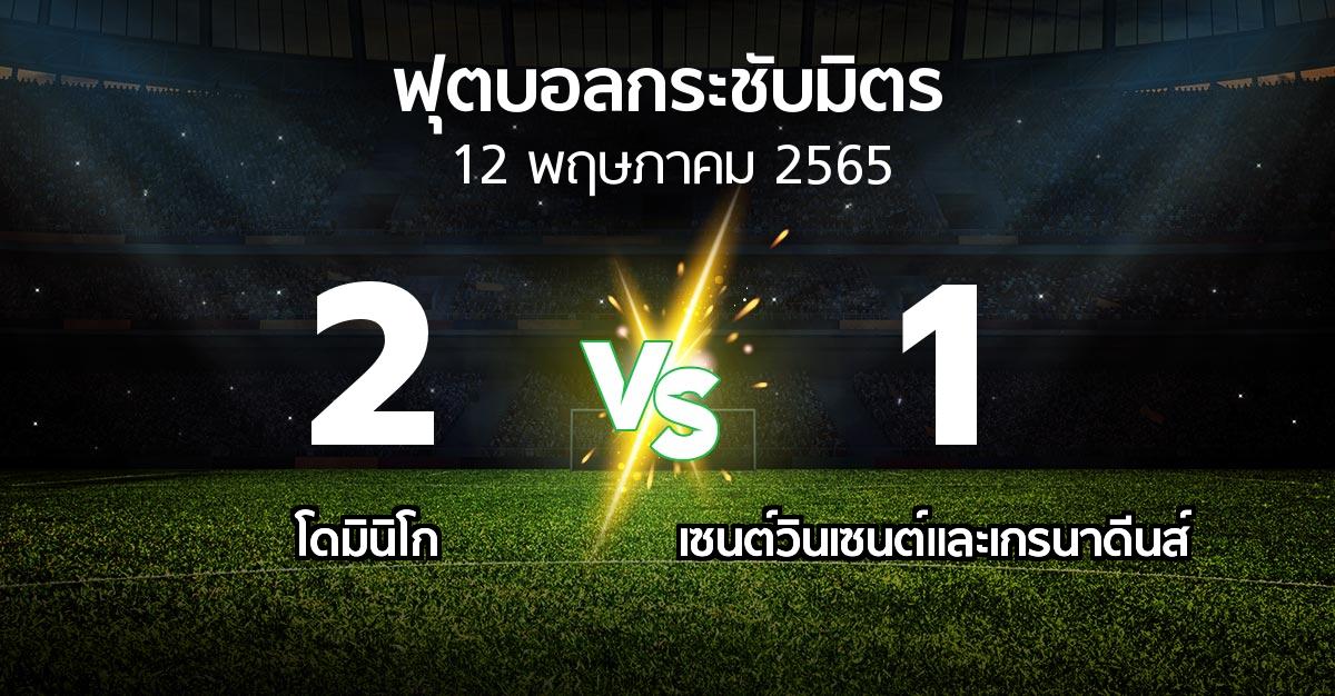 ผลบอล : โดมินิโก vs เซนต์วินเซนต์และเกรนาดีนส์ (ฟุตบอลกระชับมิตร)