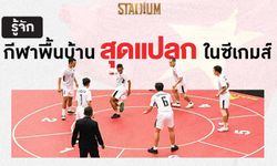 Scoop : รวมกีฬาพื้นบ้านที่บรรจุในซีเกมส์ "จากความแปลกสู่ความเคยชิน"