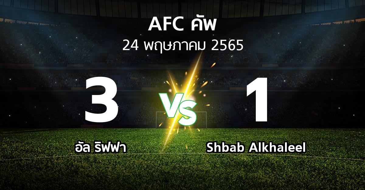 ผลบอล : อัล ริฟฟา vs Shbab Alkhaleel (เอเอฟซีคัพ 2022)