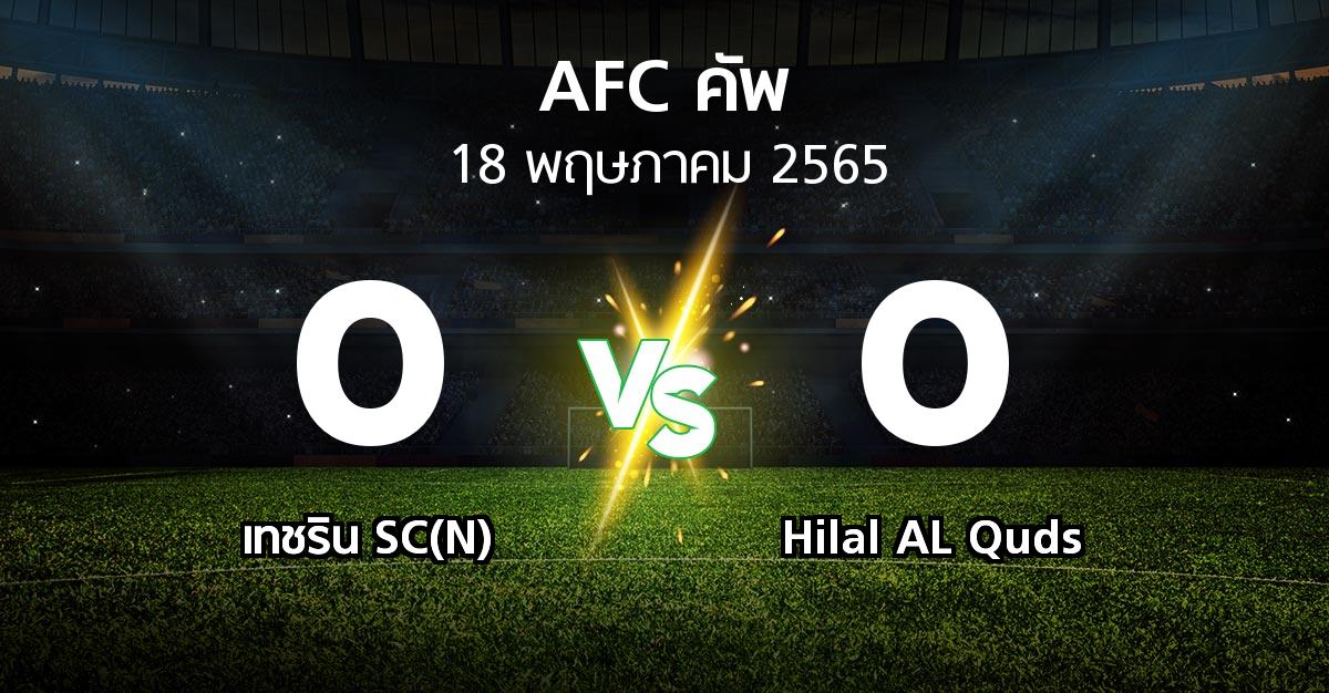 ผลบอล : เทชริน SC(N) vs Hilal AL Quds (เอเอฟซีคัพ 2022)
