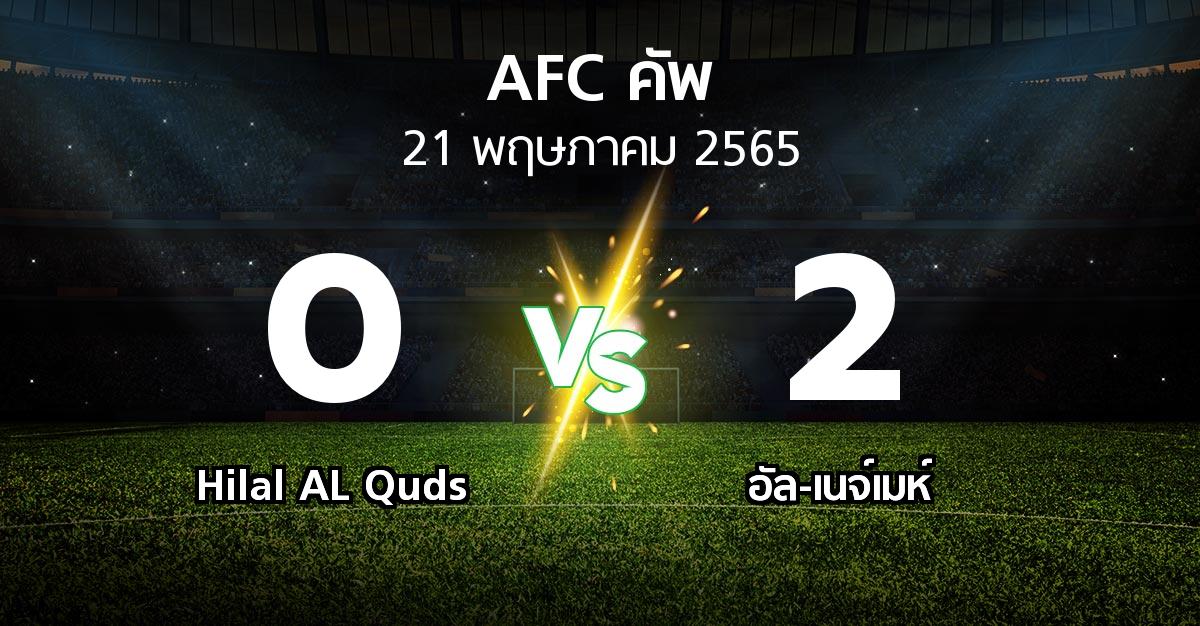 ผลบอล : Hilal AL Quds vs อัล-เนจ์เมห์ (เอเอฟซีคัพ 2022)