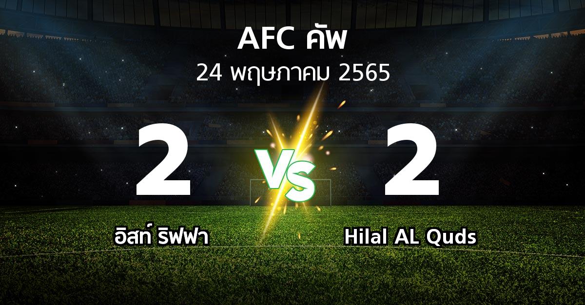 ผลบอล : อิสท์ ริฟฟา vs Hilal AL Quds (เอเอฟซีคัพ 2022)