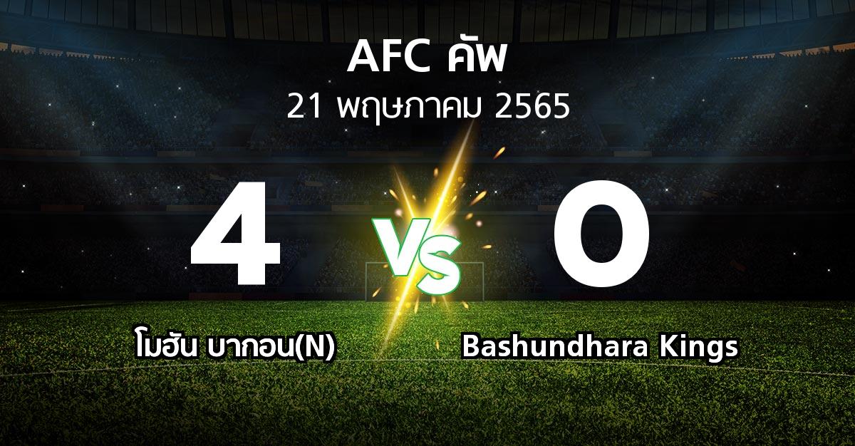 ผลบอล : โมฮัน บากอน(N) vs Bashundhara Kings (เอเอฟซีคัพ 2022)
