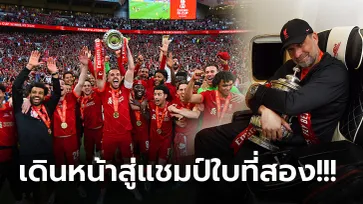 เปิดภาพสุด Exclusive! "ลิเวอร์พูล" จัดเต็มฉลองสุดเหวี่ยง แชมป์ เอฟเอ คัพ สมัยที่ 8