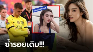 อารมณ์ประมาณนี้เลย! "เชอรี่ สามโคก" เคลื่อนไหวหลัง เชลซี แพ้ ลิเวอร์พูล (ภาพ)