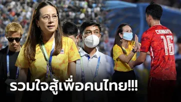 พลิกสถานการณ์! "มาดามแป้ง" ชื่นชมหัวใจ "แข้งช้างศึก" จ่อเข้ารอบซีเกมส์