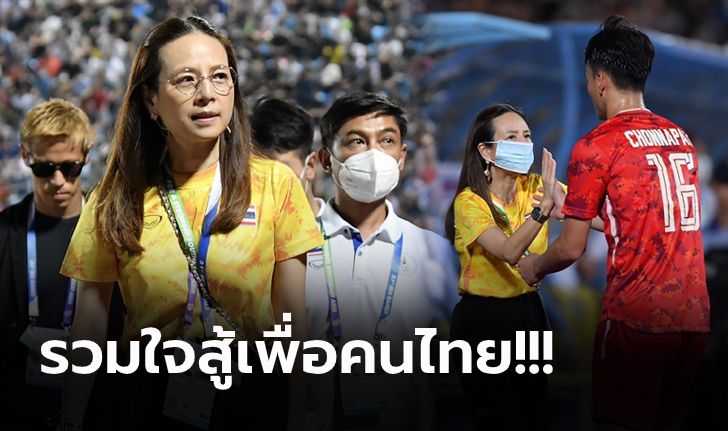 พลิกสถานการณ์! "มาดามแป้ง" ชื่นชมหัวใจ "แข้งช้างศึก" จ่อเข้ารอบซีเกมส์