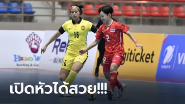 สามแต้มตามเป้า! ฟุตซอลหญิงไทย รัวยิง มาเลเซีย 4-0 ประเดิมสนามซีเกมส์